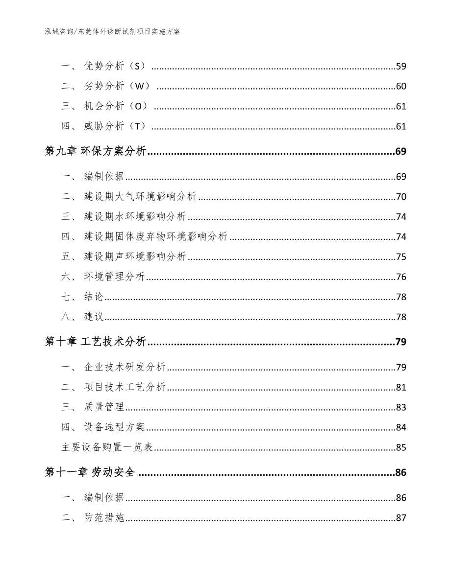 东莞体外诊断试剂项目实施方案_模板范文_第3页