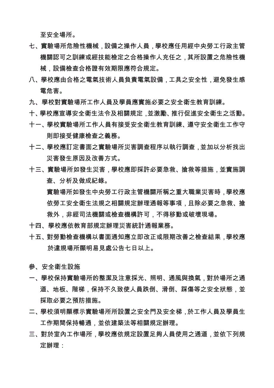 学校试验室与实习场所安全卫生管理要点.doc_第3页