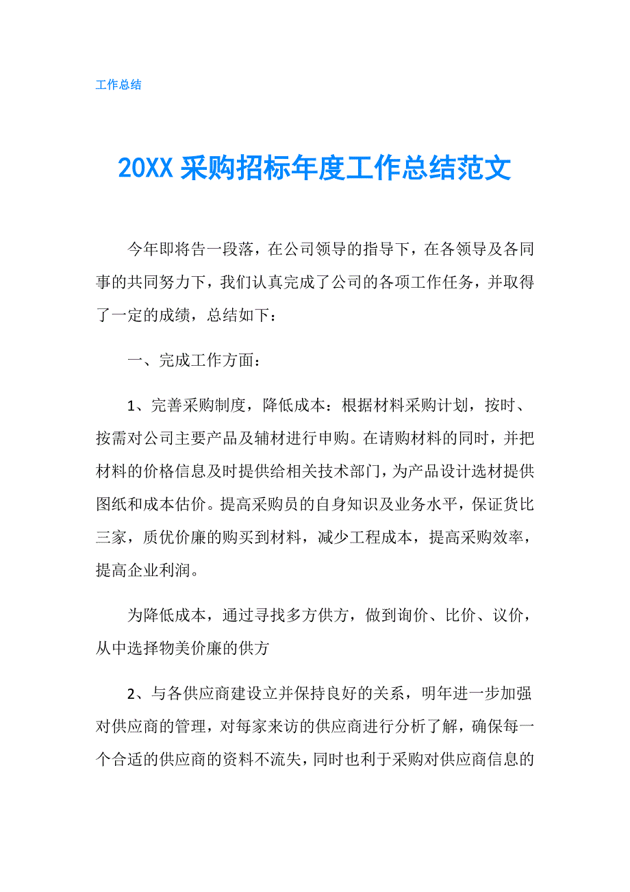 20XX采购招标年度工作总结范文.doc_第1页