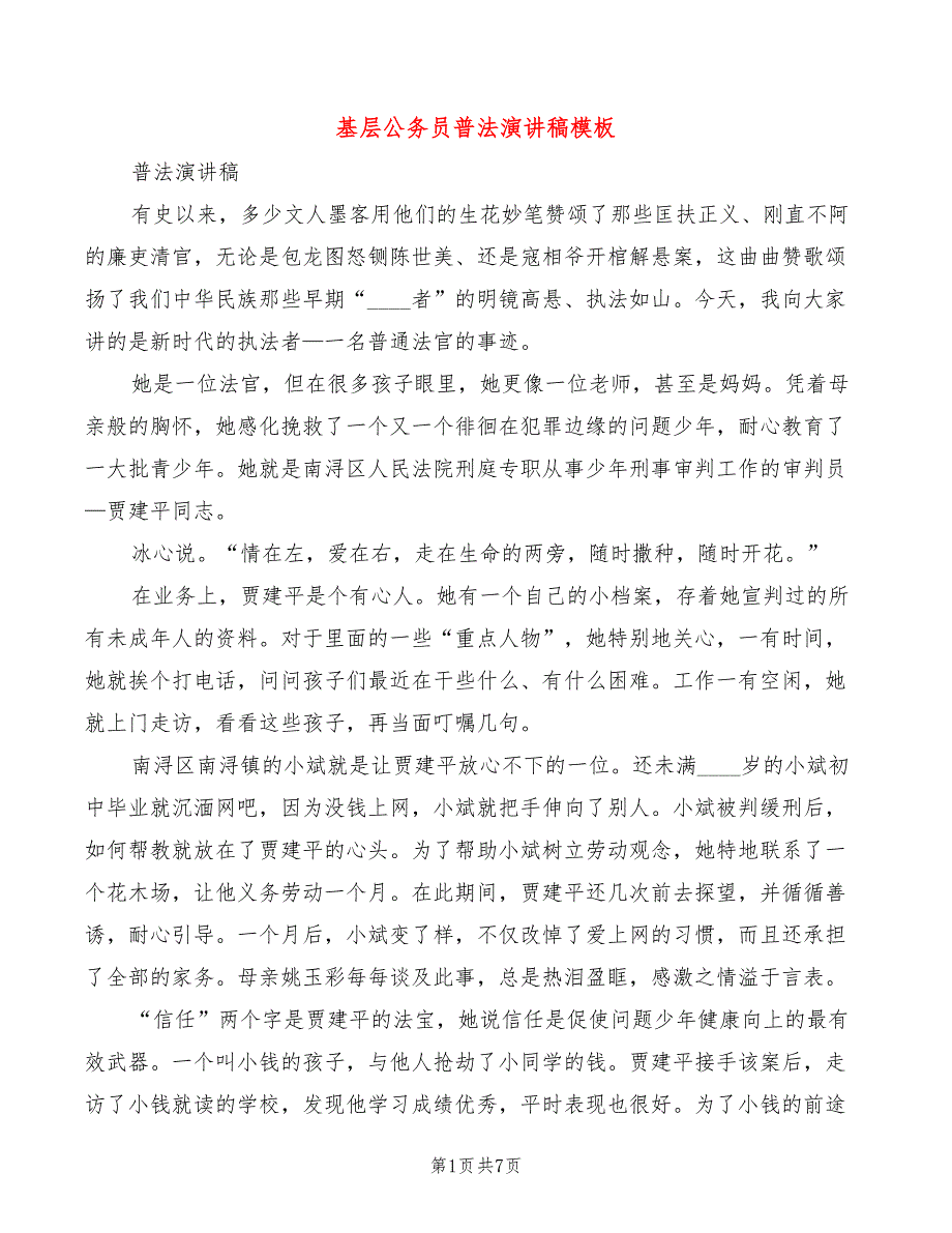 基层公务员普法演讲稿模板(3篇)_第1页