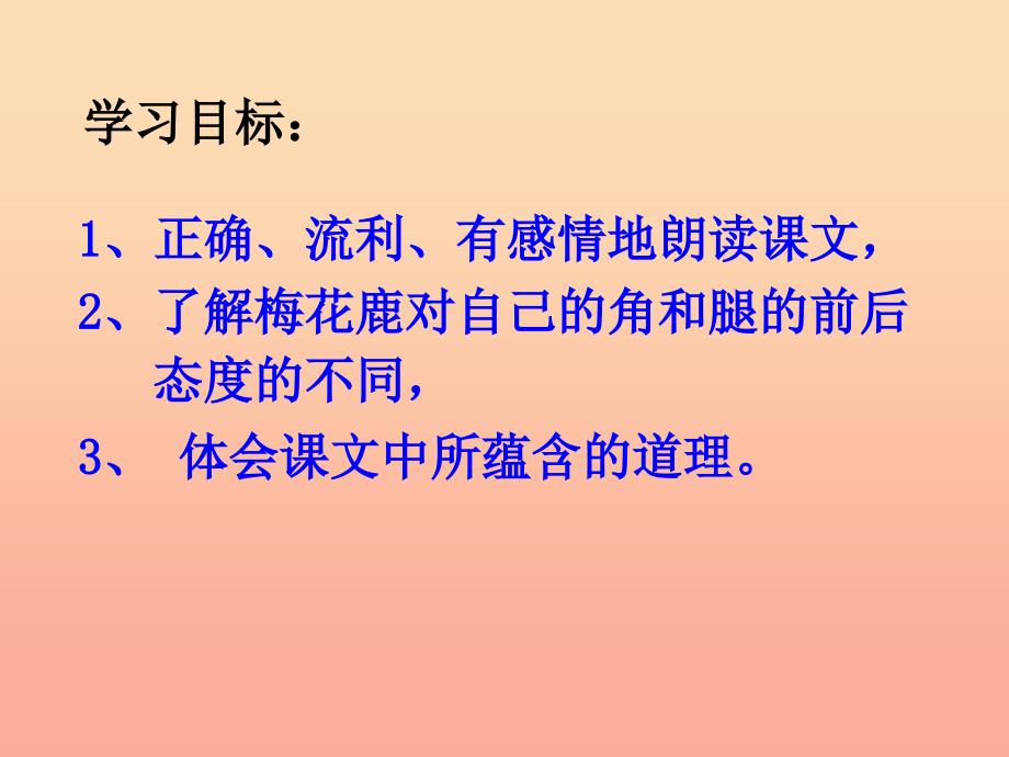 三年级语文上册 第六单元 一只梅花鹿课件2 西师大版.ppt_第2页