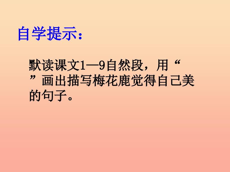 三年级语文上册 第六单元 一只梅花鹿课件2 西师大版.ppt_第4页