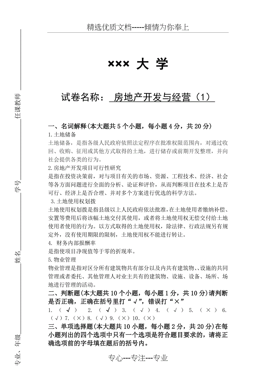 房地产开发与经营(吕萍)试卷1答卷_第1页