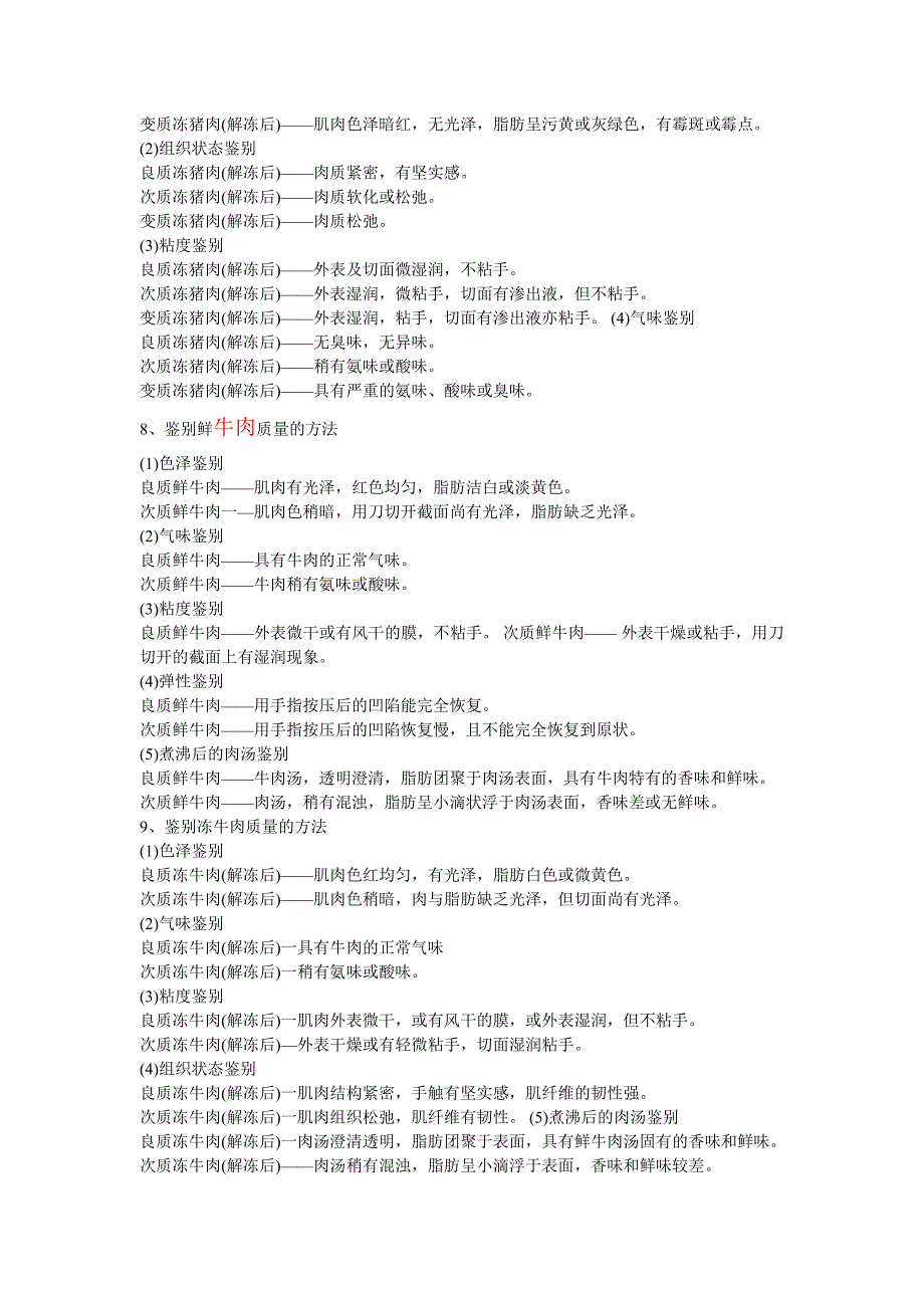 畜禽肉及肉制品鉴别 (2).doc_第3页