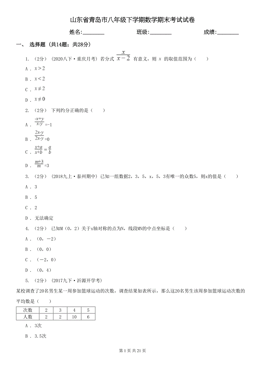 山东省青岛市八年级下学期数学期末考试试卷(DOC 21页)_第1页