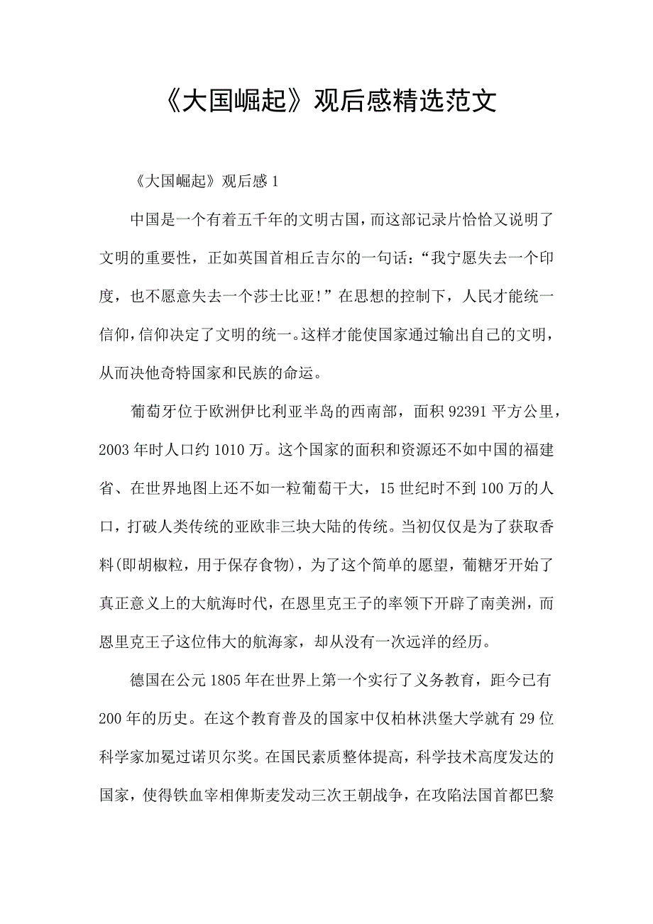 《大国崛起》观后感精选范文.docx_第1页