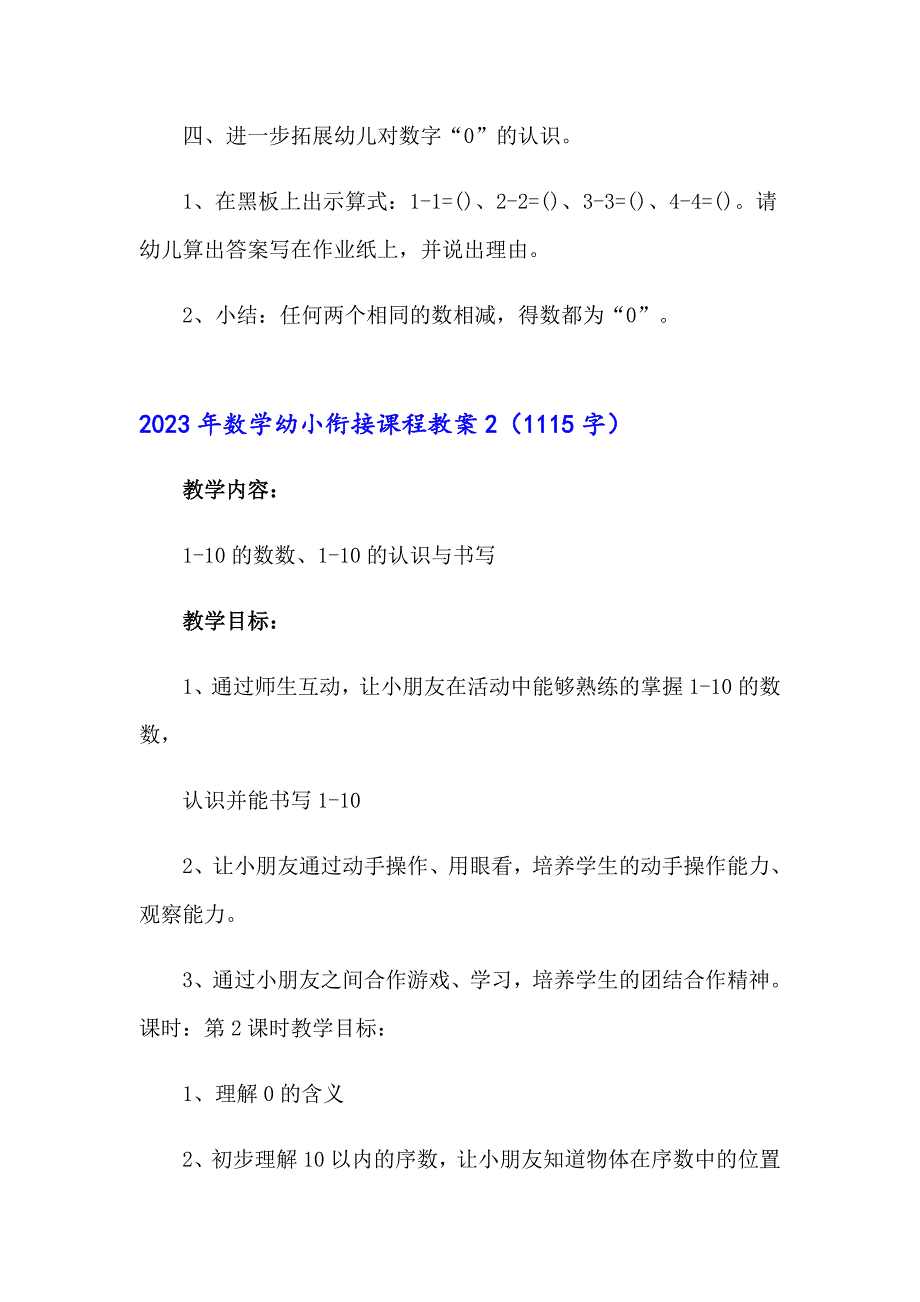 （精品模板）2023年数学幼小衔接课程教案_第3页