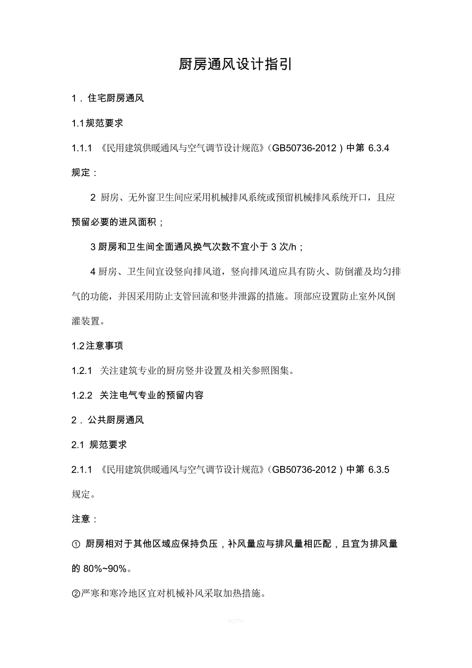 厨房通风设计指引_第1页