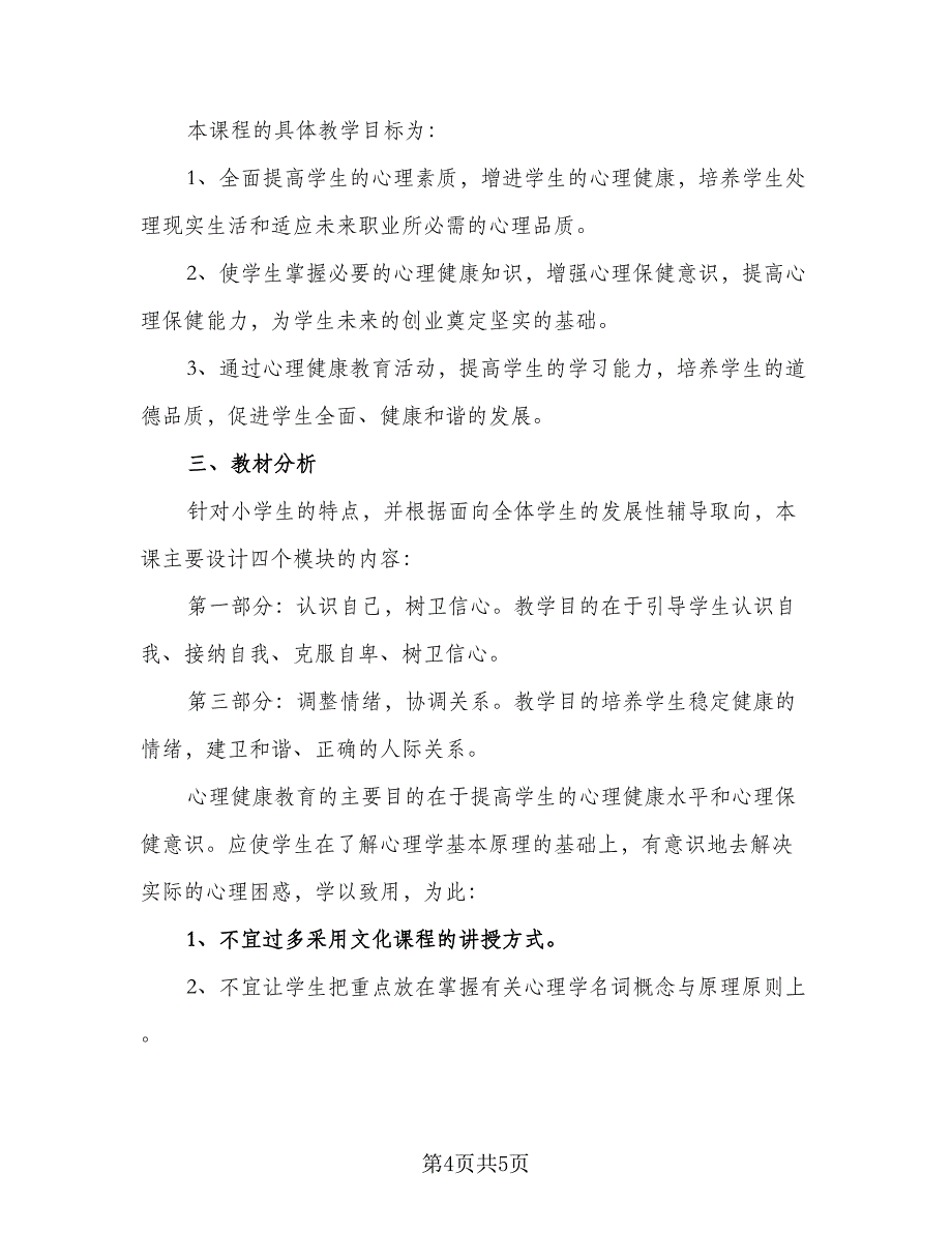 四年级心理健康教育教学计划范文（二篇）.doc_第4页