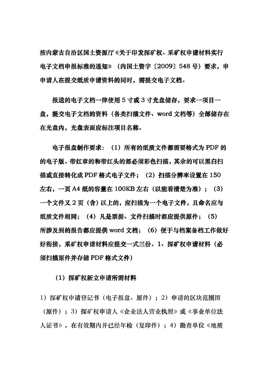 内蒙古矿业权办理所需材料fflm_第1页