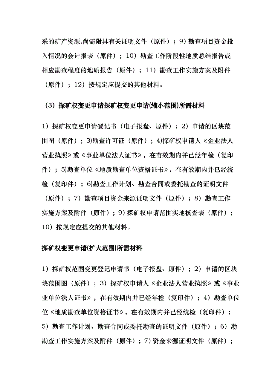 内蒙古矿业权办理所需材料fflm_第3页