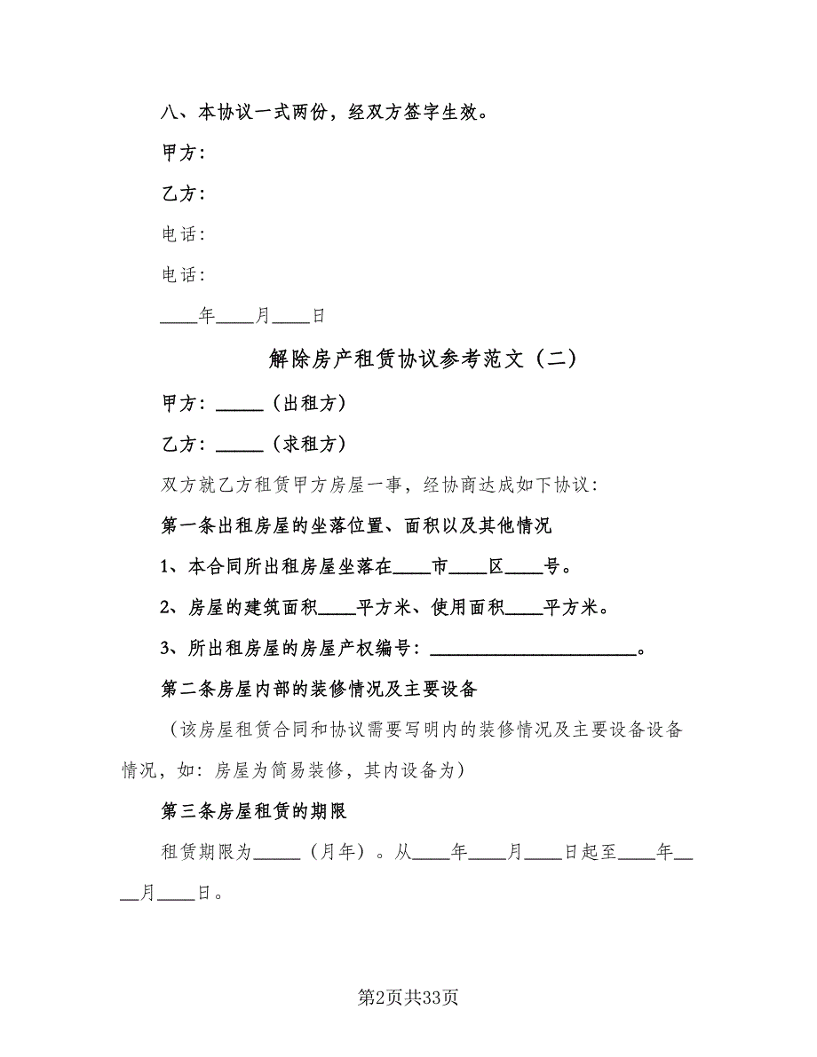 解除房产租赁协议参考范文（八篇）_第2页