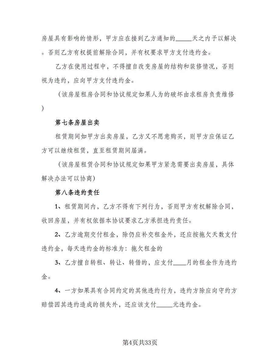 解除房产租赁协议参考范文（八篇）_第4页