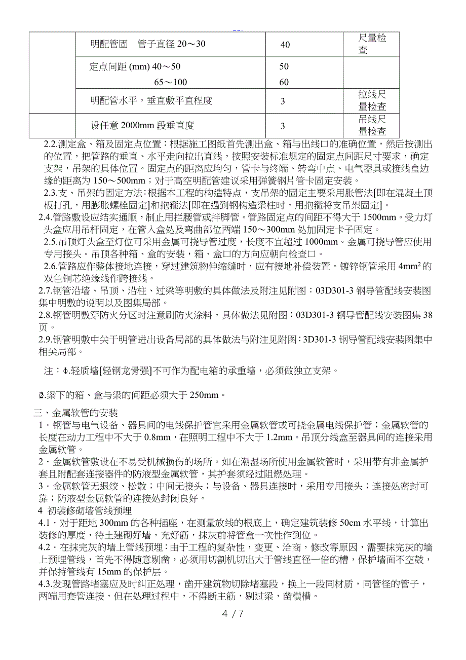 明敷暗敷钢管现场施工方法_第4页