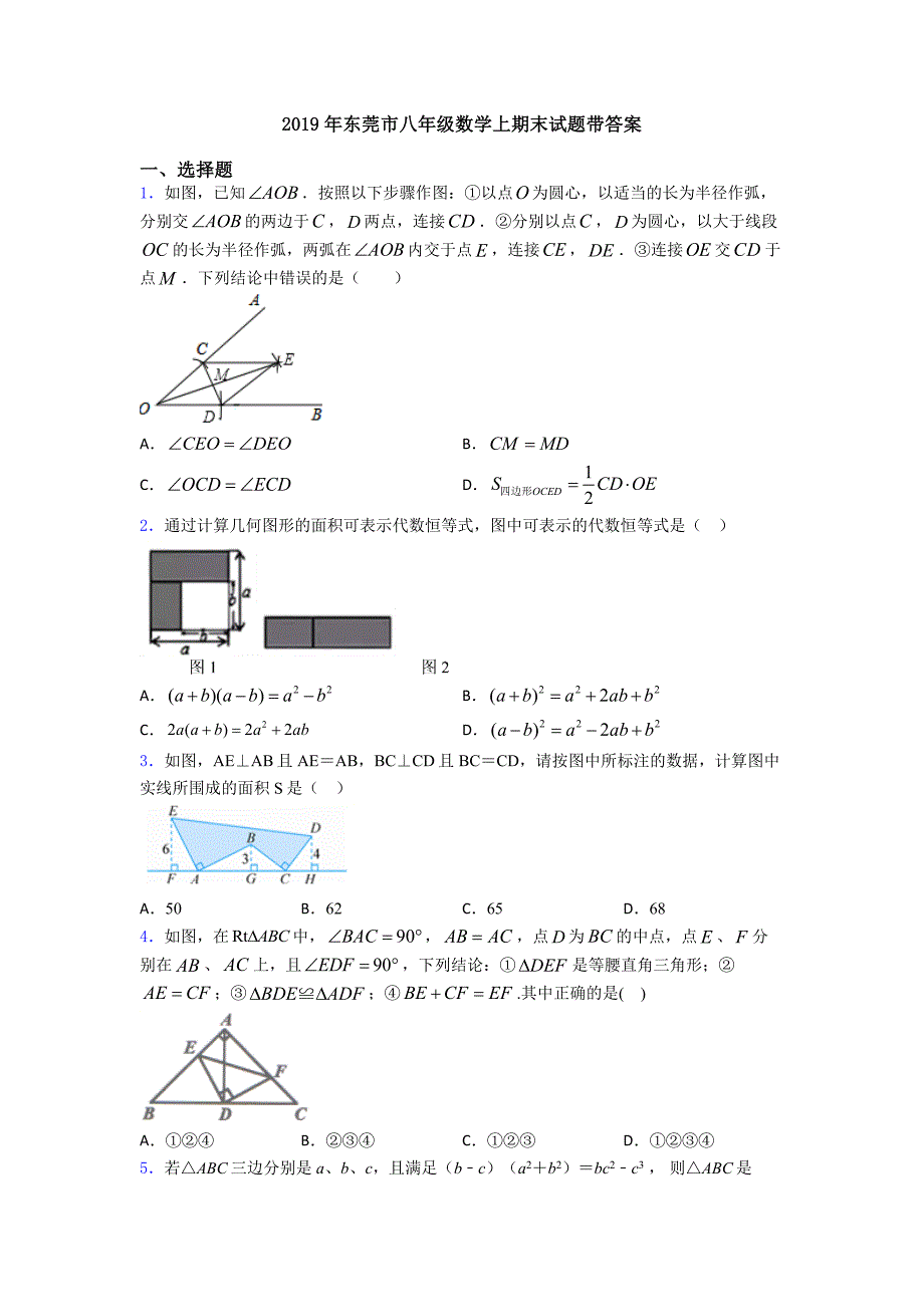 2019年东莞市八年级数学上期末试题带答案_第1页