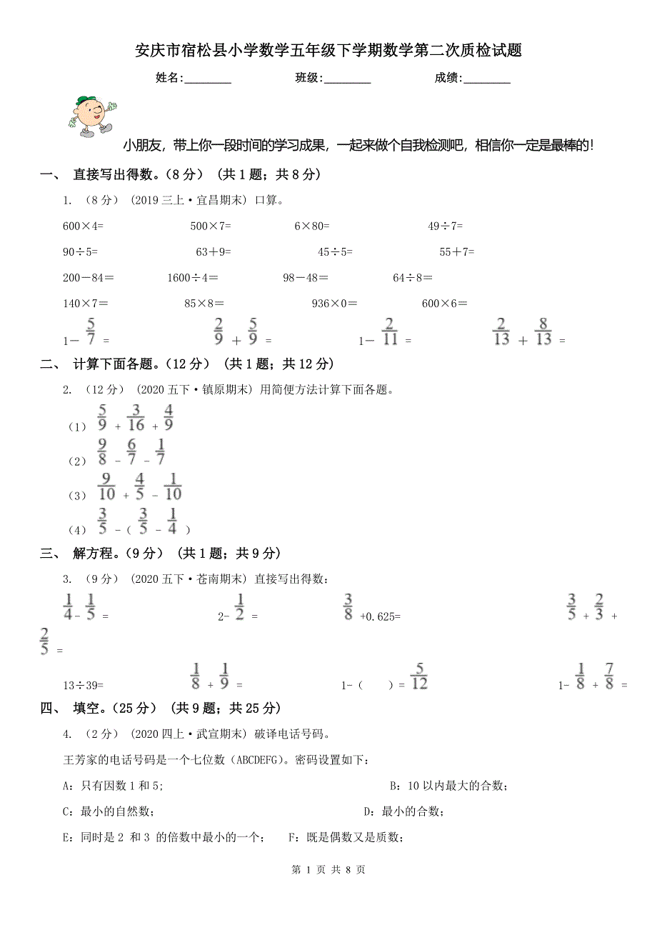 安庆市宿松县小学数学五年级下学期数学第二次质检试题_第1页