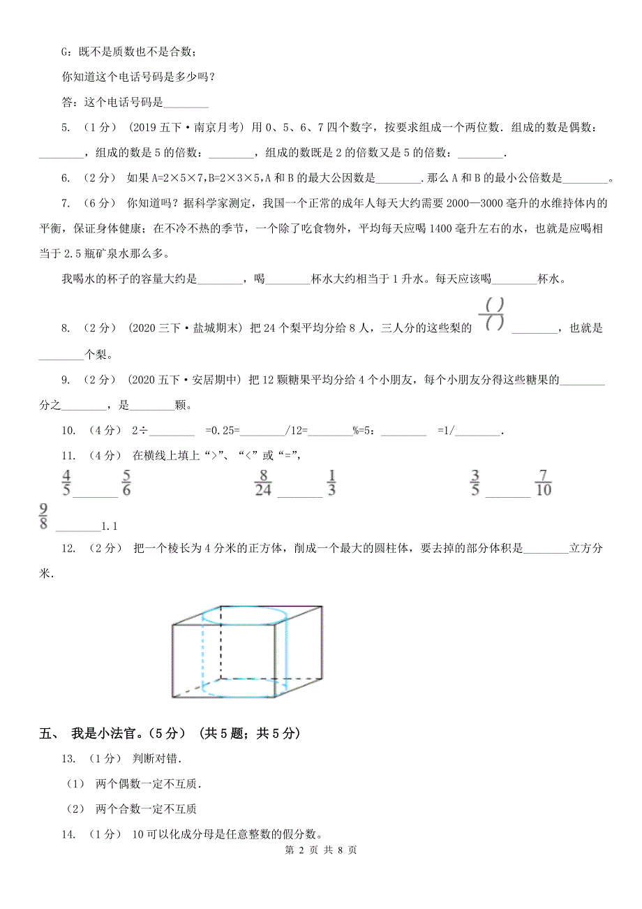 安庆市宿松县小学数学五年级下学期数学第二次质检试题_第2页