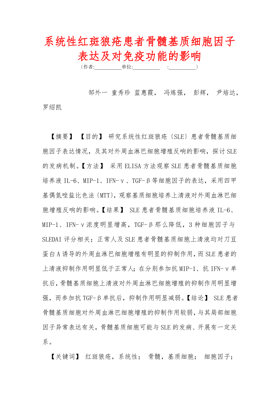 系统性红斑狼疮患者骨髓基质细胞因子表达及对免疫功能的影响_第1页