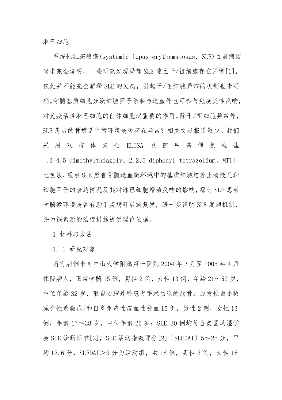 系统性红斑狼疮患者骨髓基质细胞因子表达及对免疫功能的影响_第2页