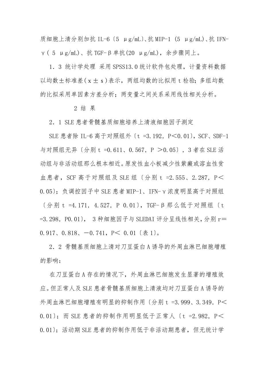 系统性红斑狼疮患者骨髓基质细胞因子表达及对免疫功能的影响_第5页