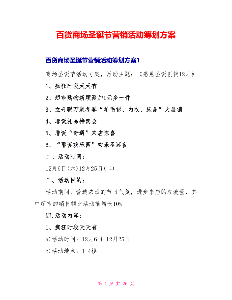 百货商场圣诞节营销活动策划方案_第1页