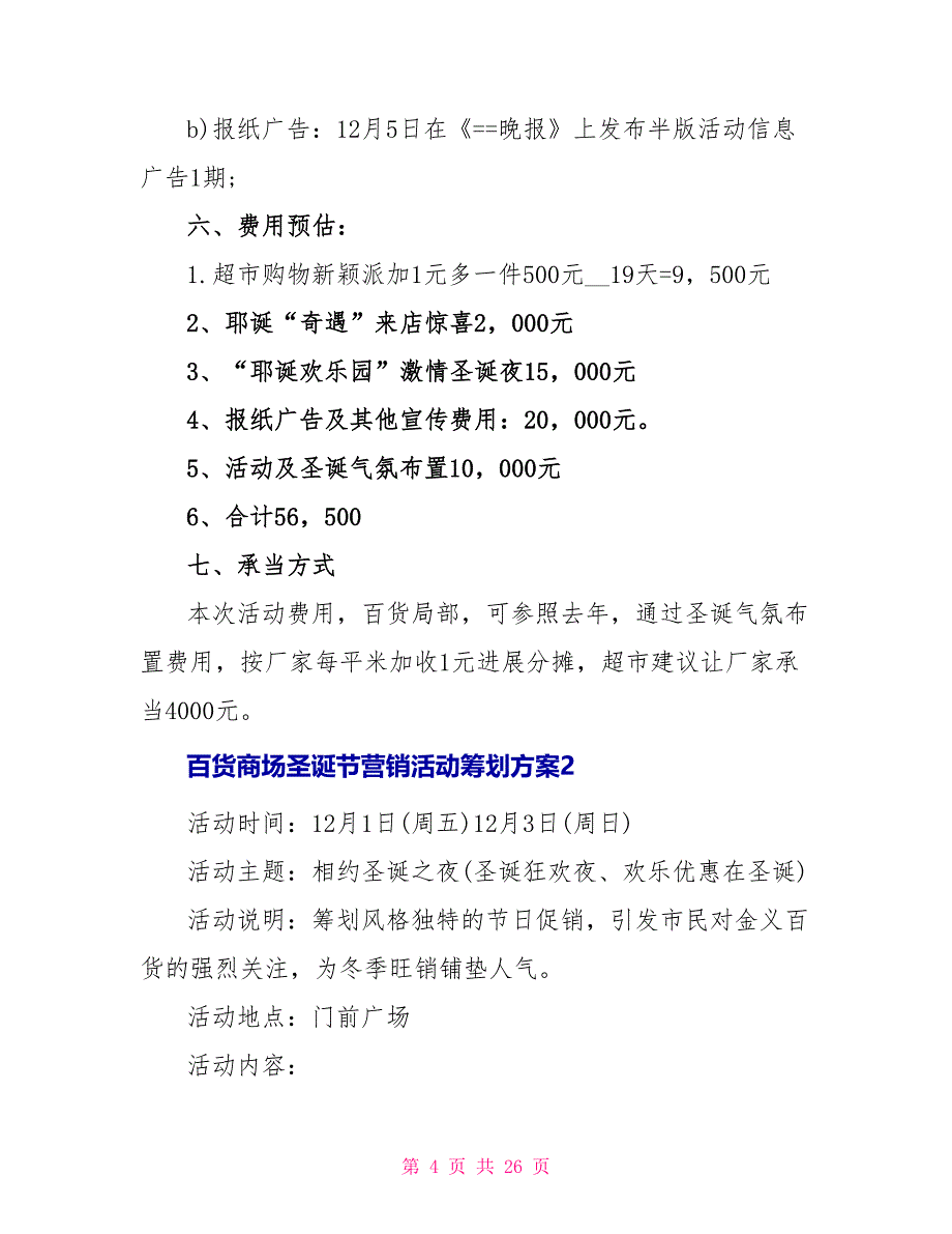 百货商场圣诞节营销活动策划方案_第4页