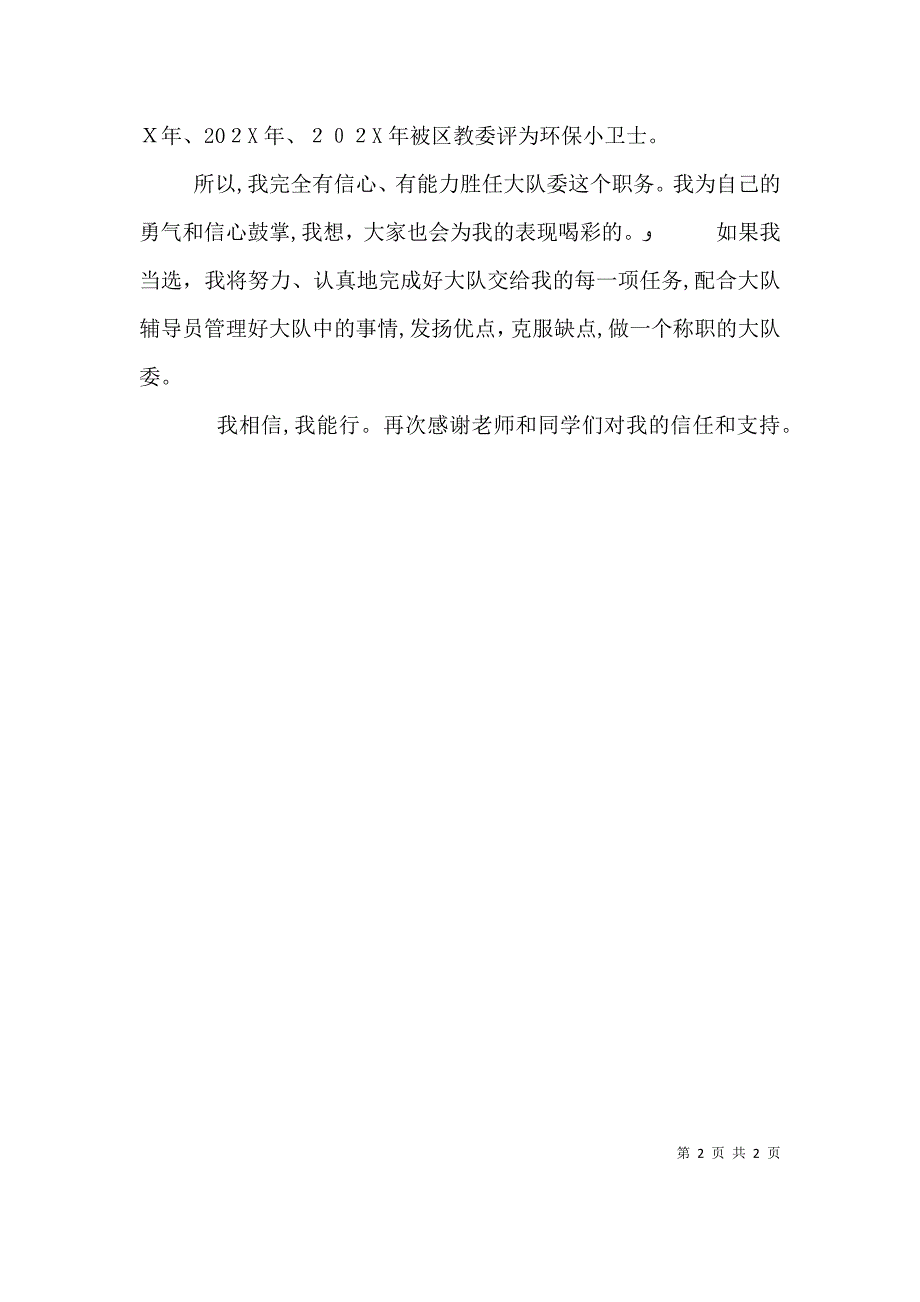 竞选大队委演讲稿我相信我能行_第2页