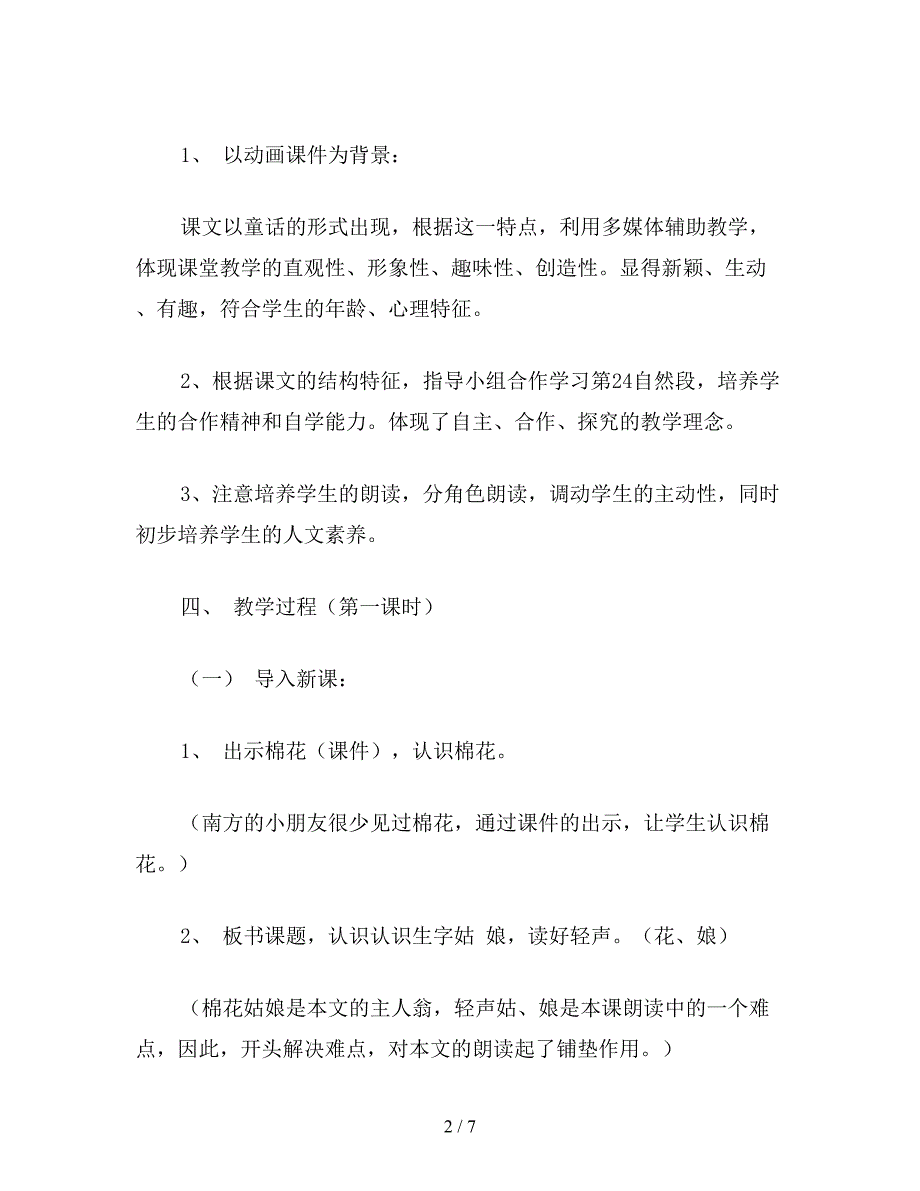 【教育资料】小学一年级语文《棉花姑娘》教案(1).doc_第2页