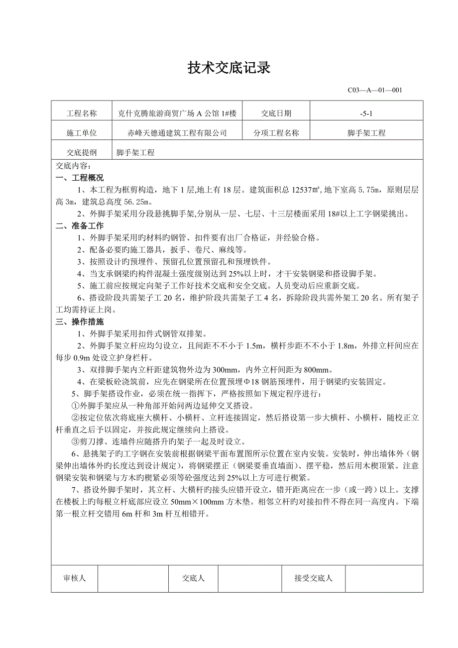 脚手架关键工程重点技术交底记录_第1页