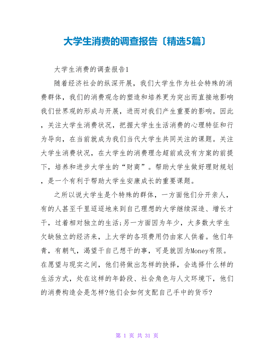 大学生消费的调查报告（5篇）.doc_第1页