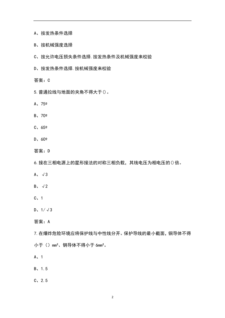 2022年北京低压电工作业特种作业操作证复审换证考试题库（含典型题）_第2页