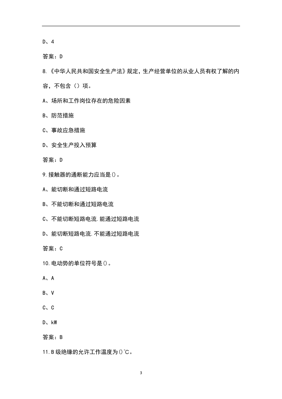 2022年北京低压电工作业特种作业操作证复审换证考试题库（含典型题）_第3页