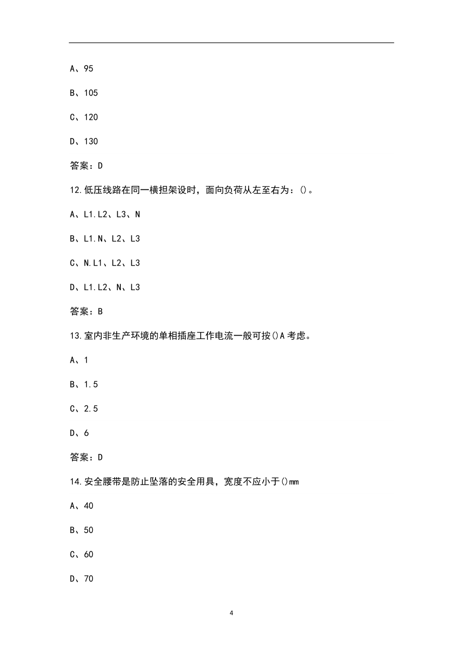 2022年北京低压电工作业特种作业操作证复审换证考试题库（含典型题）_第4页
