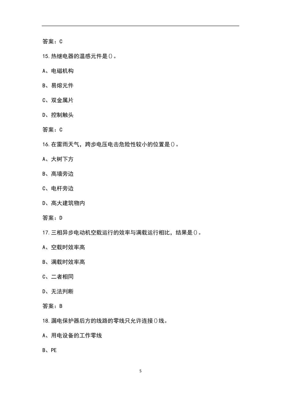 2022年北京低压电工作业特种作业操作证复审换证考试题库（含典型题）_第5页