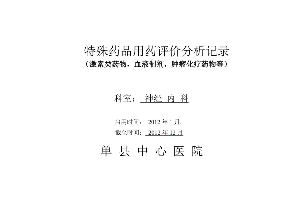 药物激素类药物血液制剂等用药评价分析_第1页