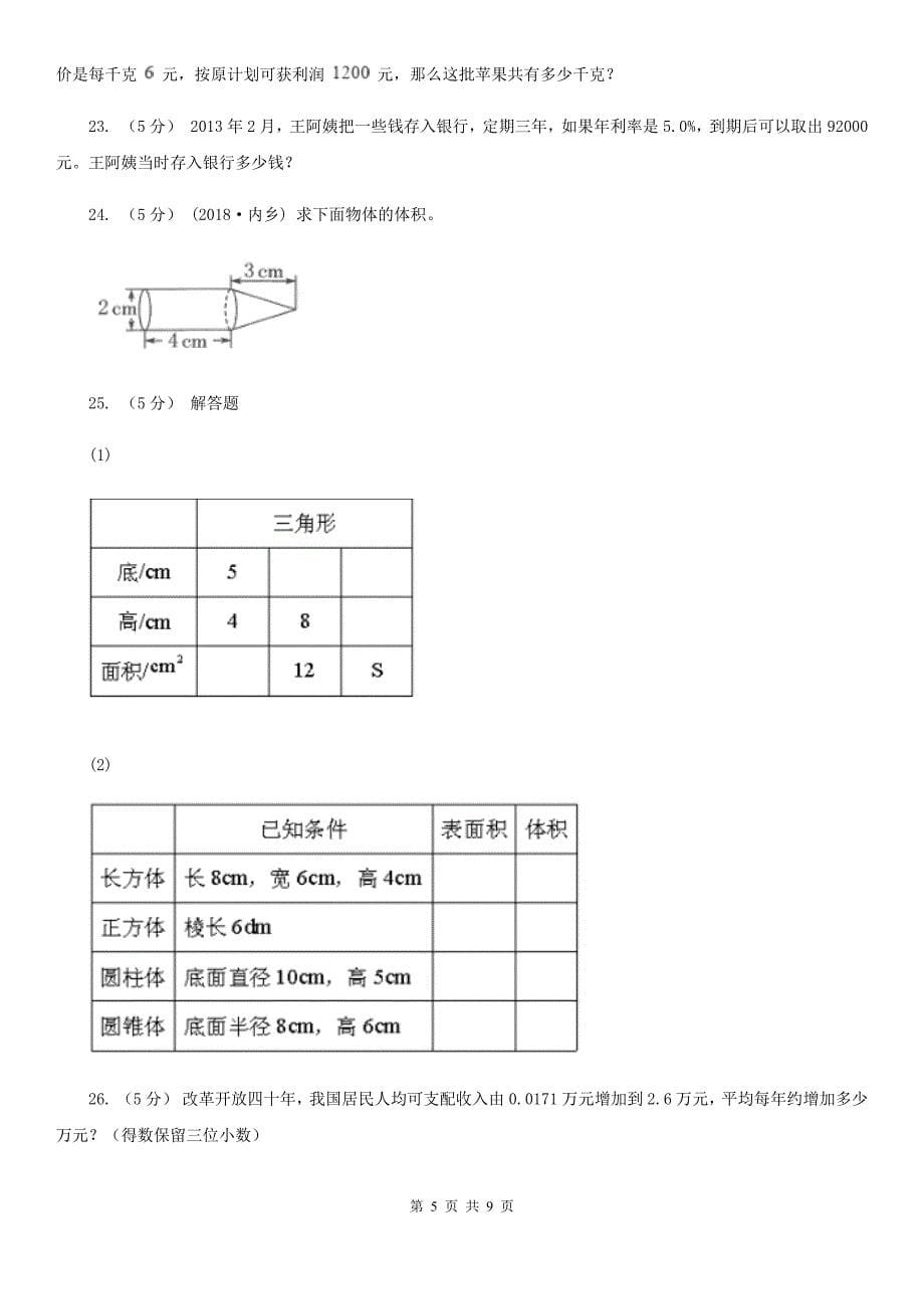 江西省抚州市小升初数学期末模拟卷_第5页