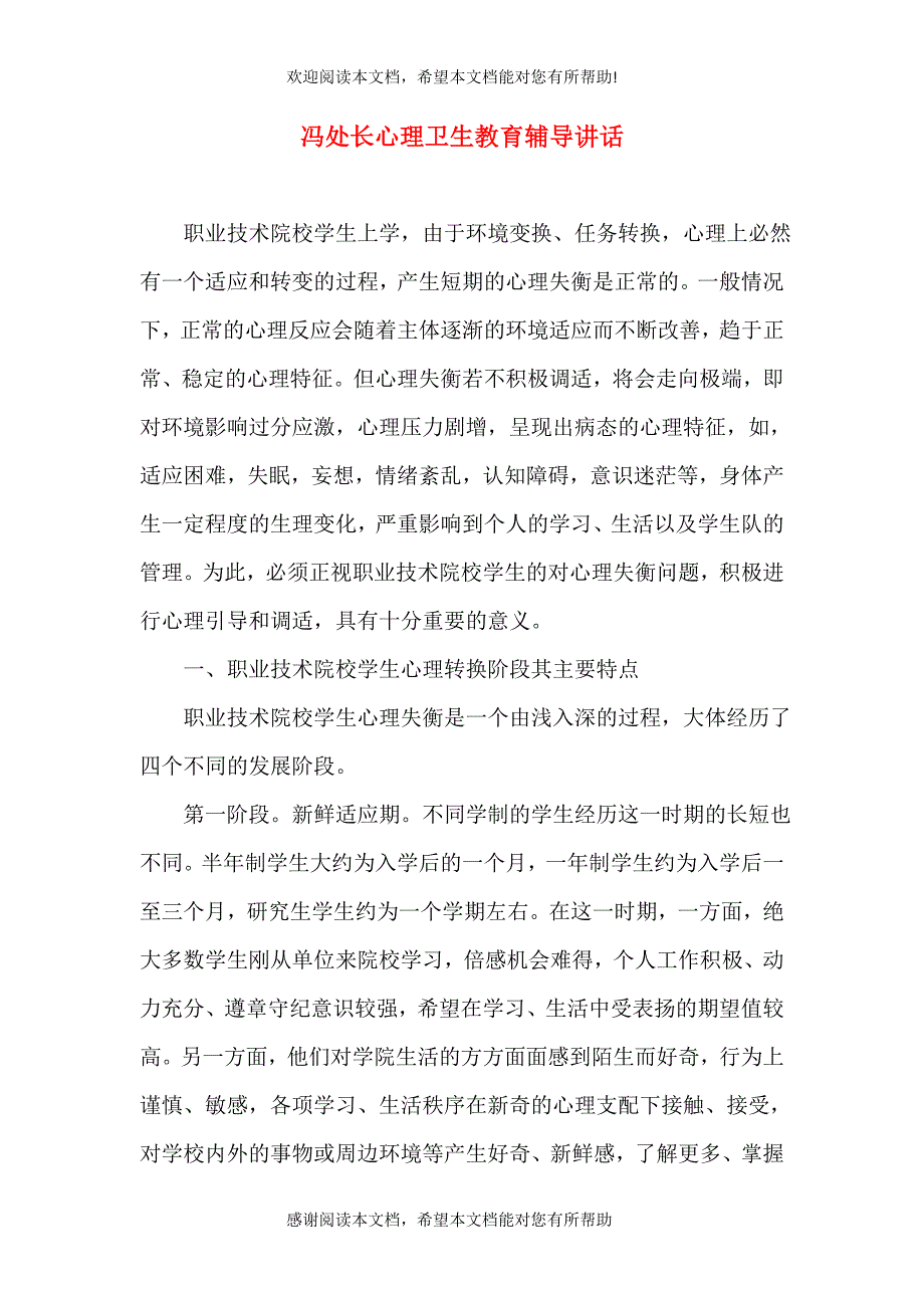 冯处长心理卫生教育辅导讲话_第1页