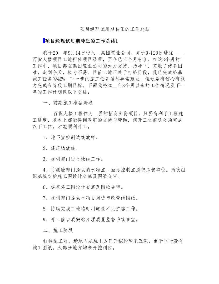 项目经理试用期转正的工作总结(精选)_第1页