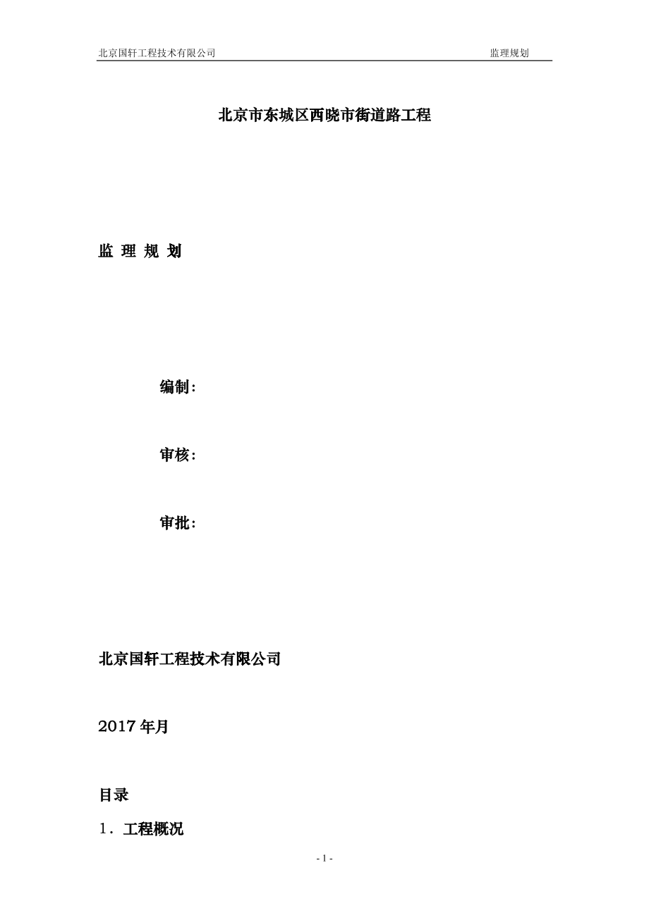 北京市东城区西晓市街道路工程监理规划bekj_第1页