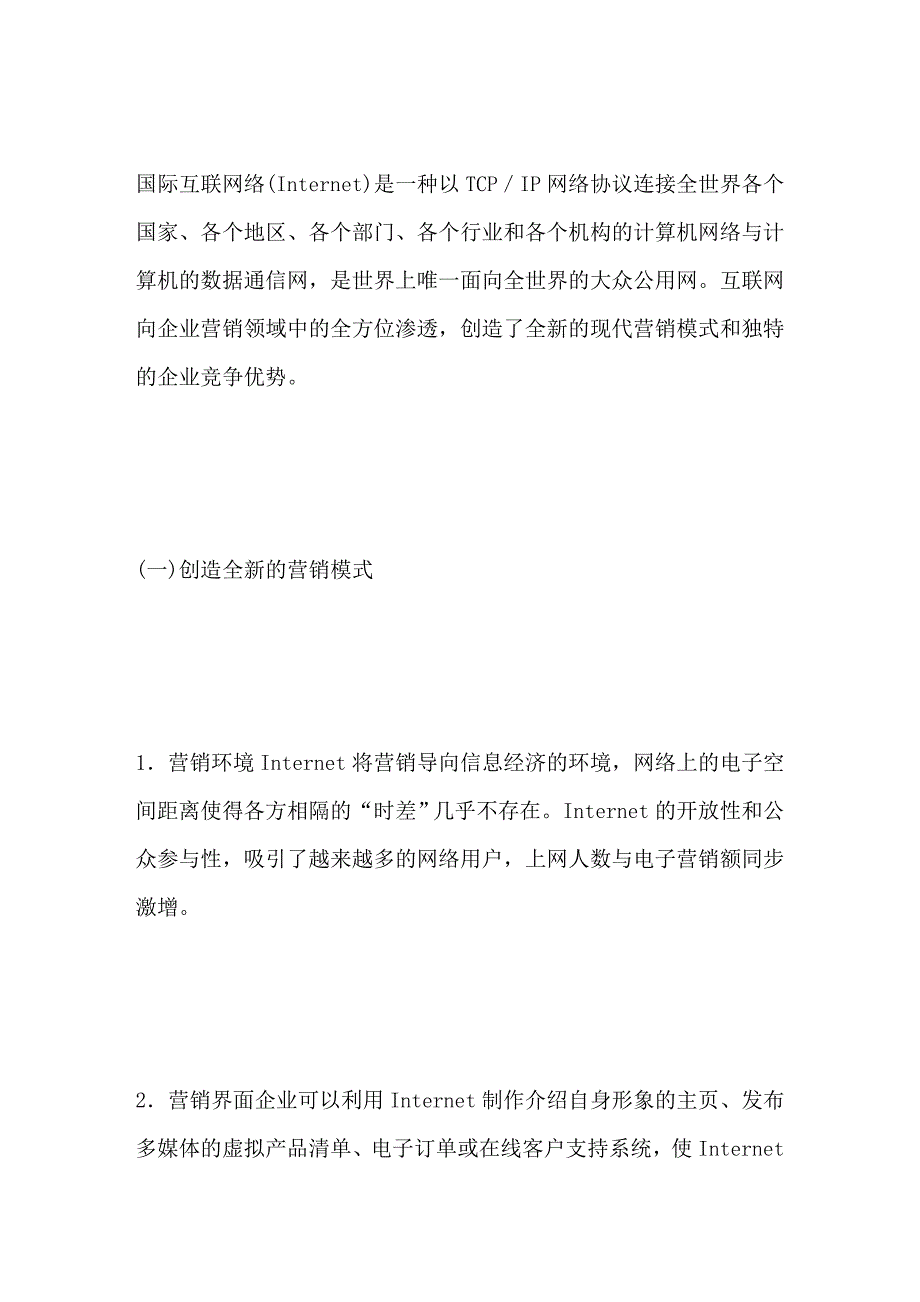 网络经济时代的企业营销管理变革_第2页