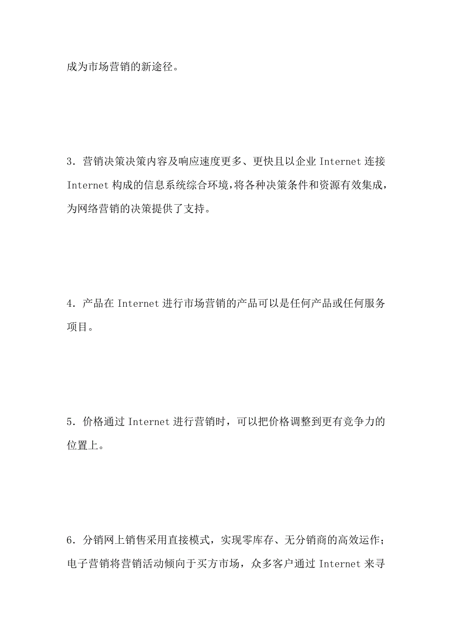 网络经济时代的企业营销管理变革_第3页