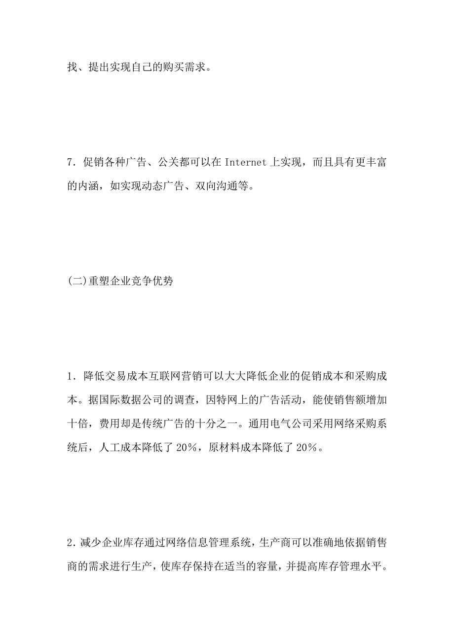 网络经济时代的企业营销管理变革_第4页