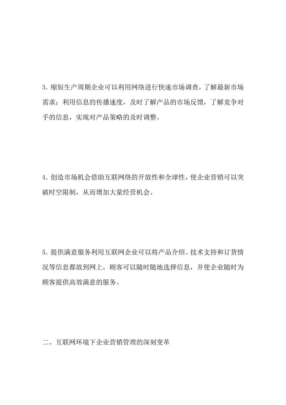 网络经济时代的企业营销管理变革_第5页