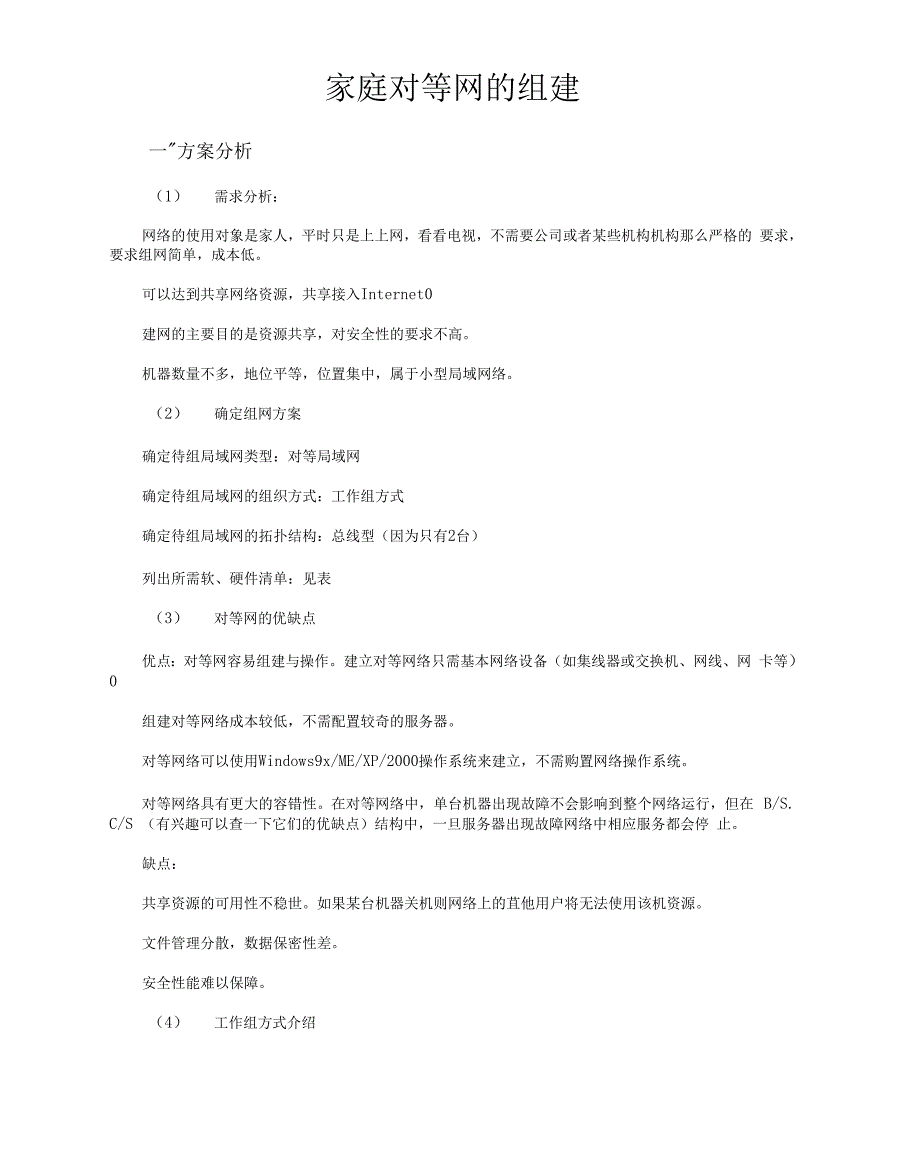 家庭对等网组建方案_第1页