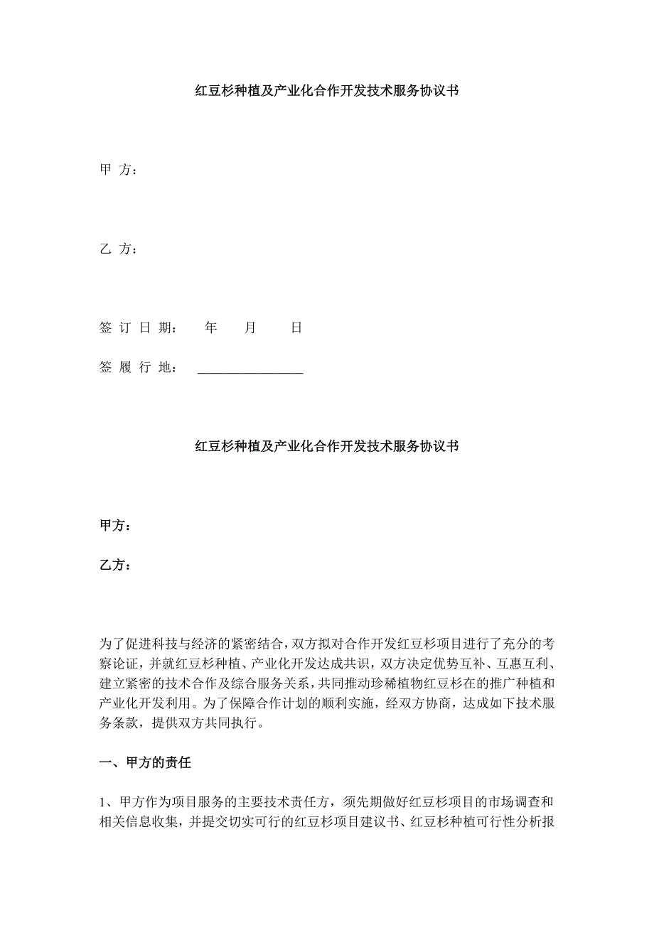 合同协议红豆杉种植及产业化合作开发技术服务协议书_第1页