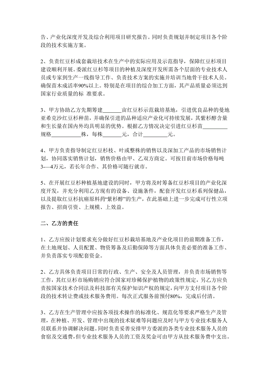 合同协议红豆杉种植及产业化合作开发技术服务协议书_第2页