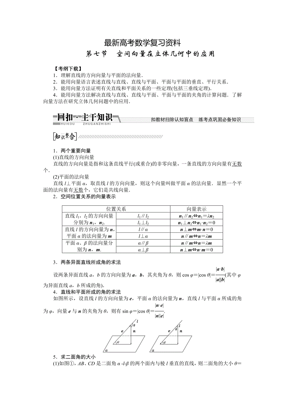 【最新资料】【创新方案】高考数学理一轮复习配套文档：第7章 第7节　空间向量在立体几何中的应用_第1页