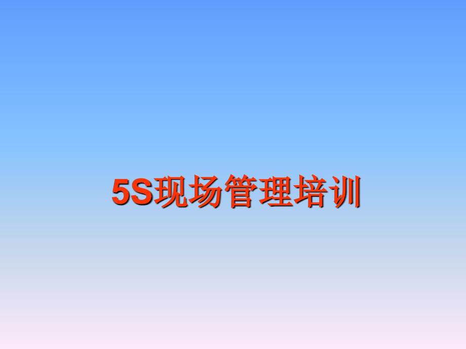 5S现场管理培训(PPT64页)_第1页