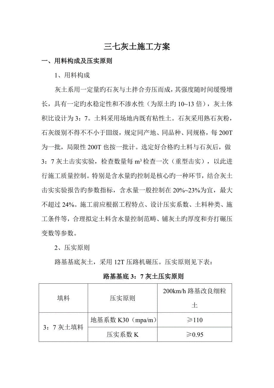 路基三七灰土施工方案_第1页