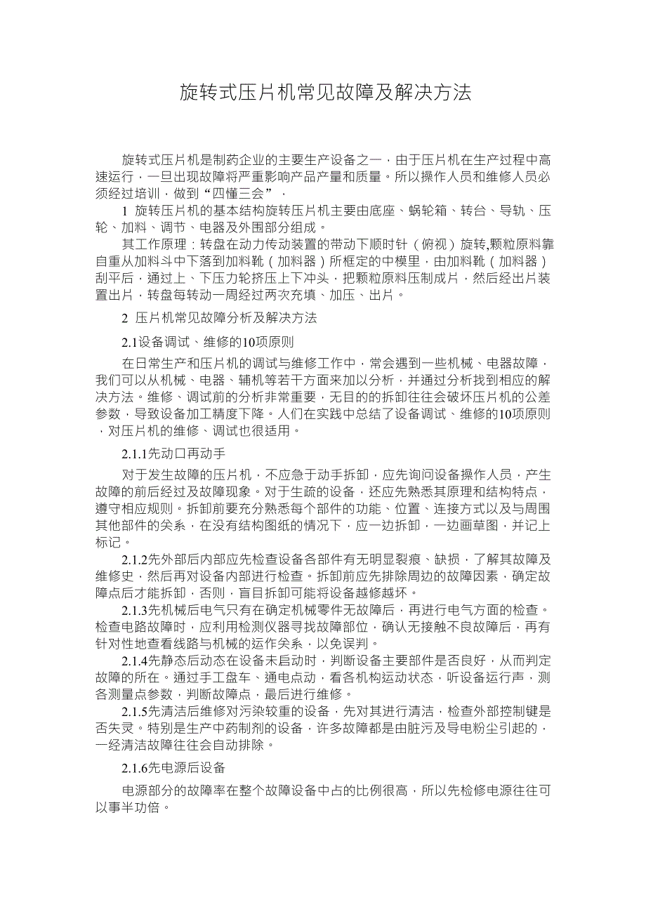 旋转式压片机常见故障及解决方法_第1页